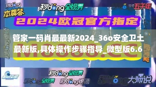 管家一码肖最最新2024_36o安全卫土最新版,具体操作步骤指导_微型版6.61.34