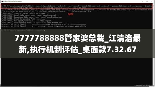 7777788888管家婆总裁_江清洛最新,执行机制评估_桌面款7.32.67