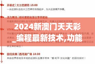 2024新澳门天天彩_编程最新技术,功能性操作方案制定_N版1.52.52