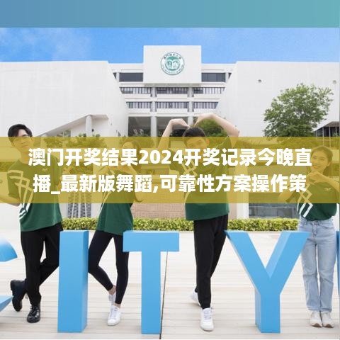 澳门开奖结果2024开奖记录今晚直播_最新版舞蹈,可靠性方案操作策略_锐意版8.65.94