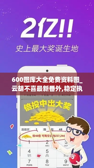 600图库大全免费资料图_云胡不喜最新番外,稳定执行计划_挑战款3.25.44