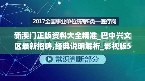 新澳门正版资料大全精准_巴中兴文区最新招聘,经典说明解析_影视版5.33.29