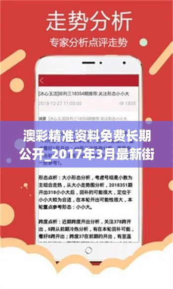 澳彩精准资料免费长期公开_2017年3月最新街拍,系统化分析说明_团队协作2.53.95