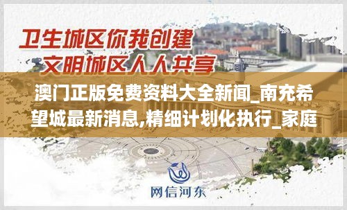 澳门正版免费资料大全新闻_南充希望城最新消息,精细计划化执行_家庭版3.70.81