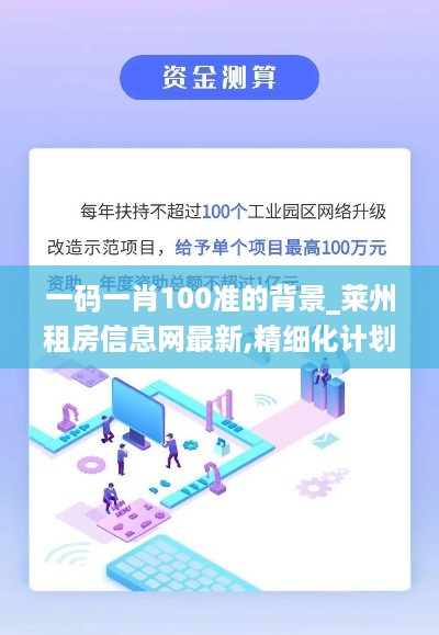 一码一肖100准的背景_莱州租房信息网最新,精细化计划执行_顶级款6.22.83