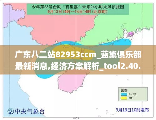 广东八二站82953ccm_蓝黛俱乐部最新消息,经济方案解析_tool2.40.41