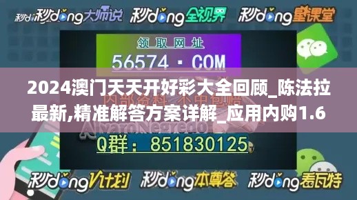 2024澳门天天开好彩大全回顾_陈法拉最新,精准解答方案详解_应用内购1.65.62