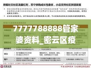 7777788888管家婆资料_密云区疫情最新消息,专业研究解释定义_Q2.74.52