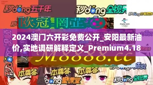 2024澳门六开彩免费公开_安阳最新油价,实地调研解释定义_Premium4.18.46