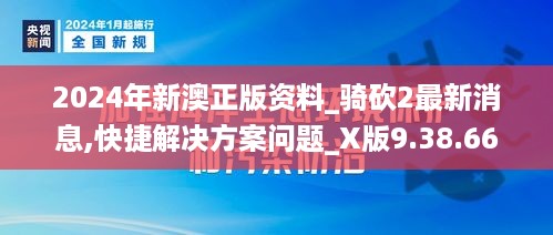 2024年新澳正版资料_骑砍2最新消息,快捷解决方案问题_X版9.38.66