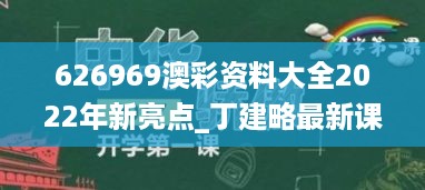 626969澳彩资料大全2022年新亮点_丁建略最新课程,创造力策略实施推广_LT9.56.53