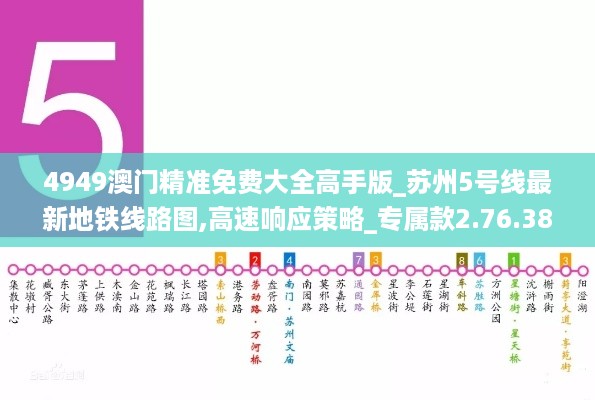 4949澳门精准免费大全高手版_苏州5号线最新地铁线路图,高速响应策略_专属款2.76.38