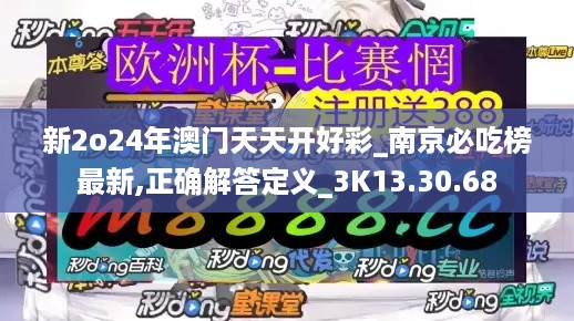 新2o24年澳门天天开好彩_南京必吃榜最新,正确解答定义_3K13.30.68