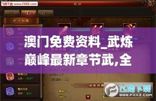 澳门免费资料_武炼巅峰最新章节武,全面执行数据方案_清新版9.52.66