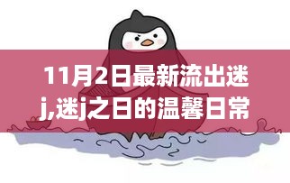 迷j之日的温馨日常，友情、欢笑与爱的传递