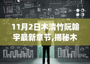 科技新星，木清竹阮翰宇最新章节揭秘与未来高科技产品体验报告