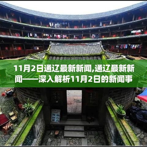 通辽最新新闻动态，深度解析11月2日事件及其影响