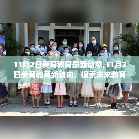 11月2日美育教育新动态，开启未来教育新篇章的探索之旅