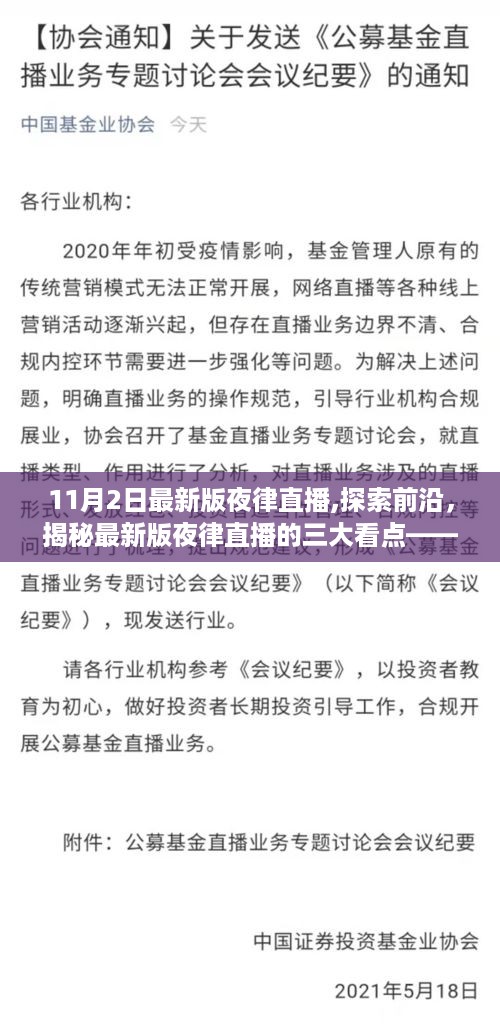 揭秘，最新夜律直播三大看点——探索前沿的直播盛宴（以11月2日为例）