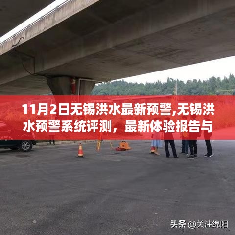 无锡洪水预警系统深度体验报告及评测分析，最新预警与体验报告汇总报告