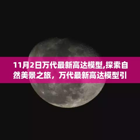 万代最新高达模型引领自然美景之旅，探索宁静天地