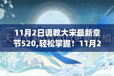 11月2日调教大宋第520章节详细攻略与阅读步骤