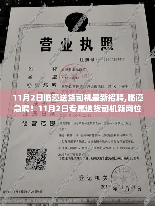 临漳送货司机急聘启事，新岗位高待遇等你来！