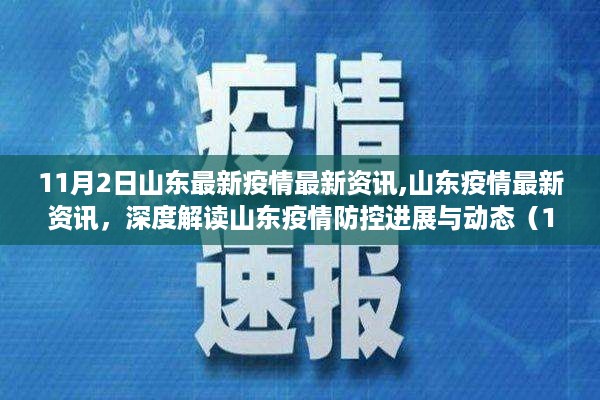 山东疫情防控进展深度解读，最新资讯与动态（11月2日更新）