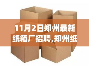 郑州纸箱厂新篇章，11月2日人才盛宴与产业脉动招聘启事