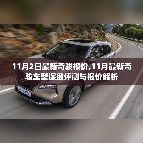 11月最新奇骏车型深度评测与报价解析