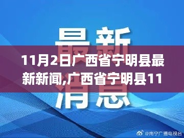 广西省宁明县最新新闻获取全攻略，教你轻松掌握信息获取技能