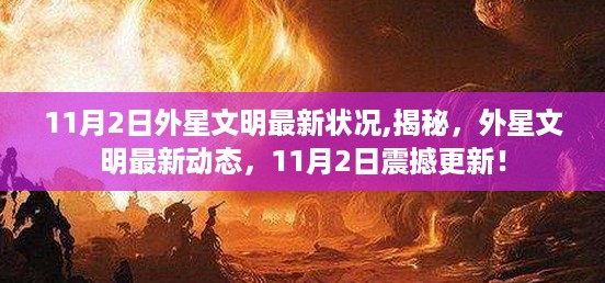 揭秘外星文明最新动态，11月2日震撼更新揭秘外星文明状况！