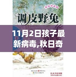 秋日探险之旅，共赴自然之旅，远离新病毒烦恼