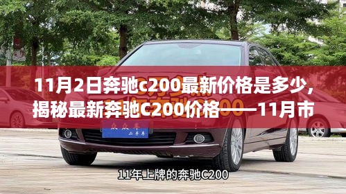 揭秘最新奔驰C200价格，11月市场分析，奔驰c200最新价格一览