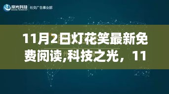 科技之光，灯花笑智能阅读体验，11月2日全新上线