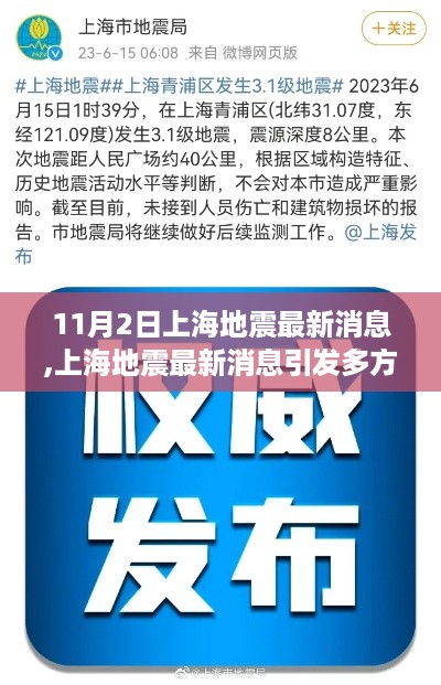 上海地震最新消息引发热议，专家分析与个人立场探讨（11月2日）