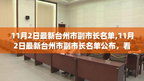 台州市副市长名单公布，新任领导引领城市发展的步伐