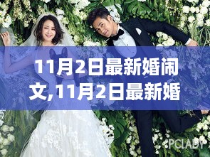 探索现代婚礼中的趣味婚闹现象，最新婚闹文章11月2日独家报道