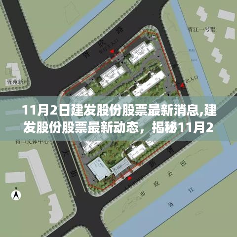 揭秘建发股份股票最新动态与深度分析，市场走势预测及深度剖析（11月2日）