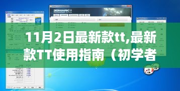 11月2日最新款TT使用指南，初学者到进阶用户的全面教程