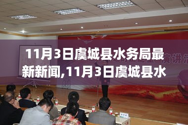 11月3日虞城县水务局新闻，水滴石穿学变未来，自信成就梦想之源