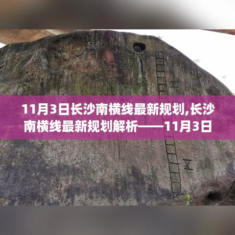 长沙南横线最新规划解析，11月3日版揭秘