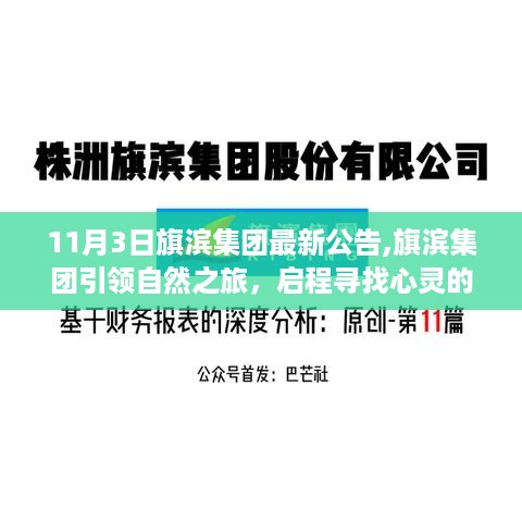 旗滨集团引领自然探索之旅，启程寻找心灵的宁静与美景奇迹的启示（最新公告）