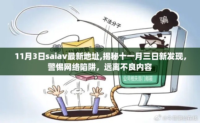 关于网络陷阱与不良内容的警示，警惕11月3日新发现，远离涉黄风险区域。