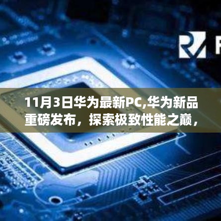 华为新品PC重磅发布，探索极致性能，领略未来科技魅力