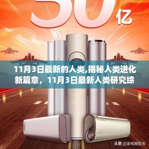 揭秘人类进化新篇章，最新研究综述揭示人类进化新进展（11月3日）