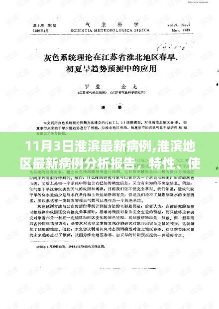 淮滨地区最新病例分析报告，特性解析、竞品对比、用户体验与用户群体分析（附详细病例报告）