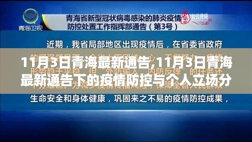 青海疫情防控通告与个人立场分析，最新动态与解读