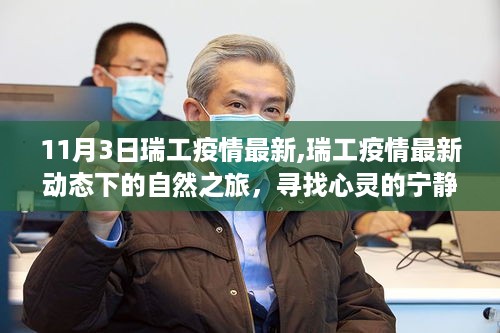 瑞工疫情最新动态下的自然之旅，心灵宁静与乐趣的探寻之旅