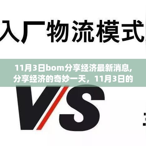 分享经济的奇妙一天，11月3日的最新消息与温馨故事